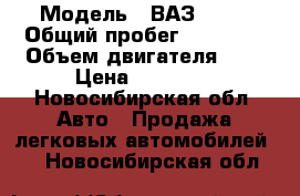  › Модель ­ ВАЗ 2112 › Общий пробег ­ 10 000 › Объем двигателя ­ 2 › Цена ­ 44 000 - Новосибирская обл. Авто » Продажа легковых автомобилей   . Новосибирская обл.